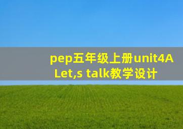 pep五年级上册unit4ALet,s talk教学设计